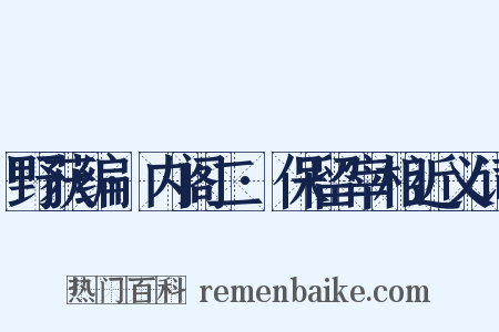 野获编·内阁二·保留宰相近义词是什么意思的图片